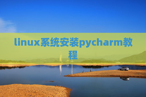 linux系统安装pycharm教程