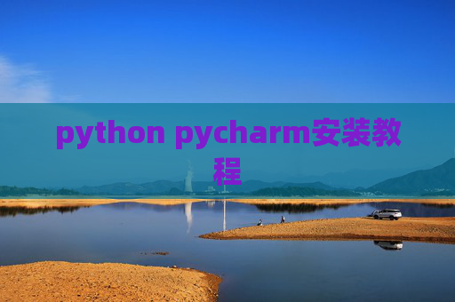 python pycharm安装教程
