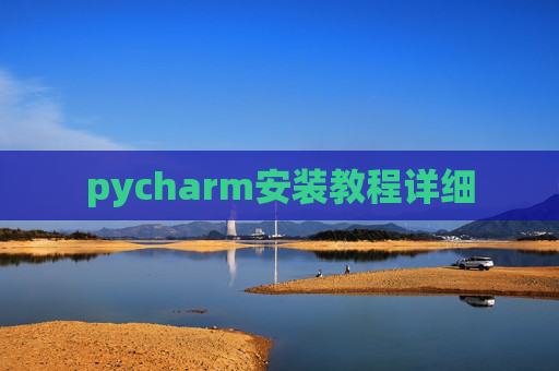 pycharm安装教程详细 pycharm安装教程详细